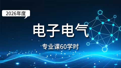 （60学时）2026年电子、电气专业课培训班