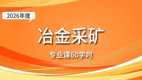 （60学时）2026年冶金采矿专业课培训班