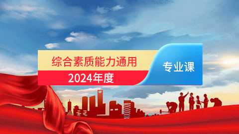 2024年综合素质能力提升专业课培训班（60学时）