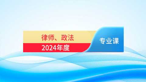 2024年律师专业课培训班（60学时）