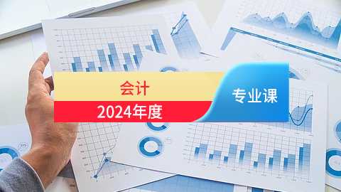 2024年会计专业课培训班（60学时）