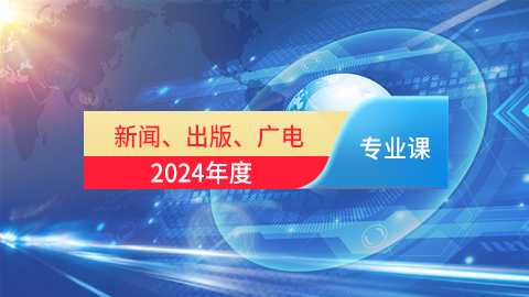 2024年新闻、出版、广电专业课培训班（60学时）