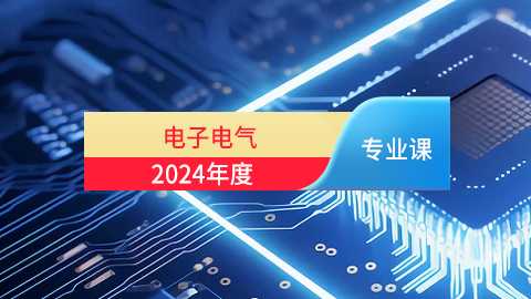 2024年电子、电气专业课培训班（60学时）
