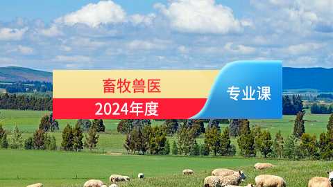 2024年畜牧兽医专业课培训班（60学时）