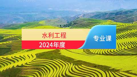 2024年水利工程专业课培训班（60学时）