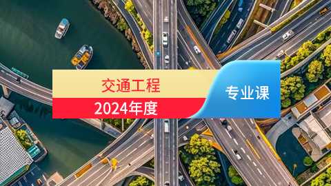 2024年交通工程专业课培训班（60学时）