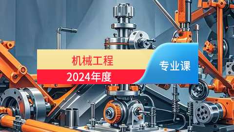 2024年机械工程专业课培训班（60学时）