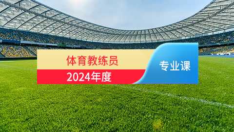 2024年体育专业课培训班（60学时）