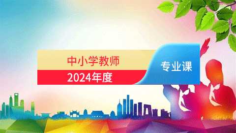 2024年中小学教师专业课培训班（60学时）